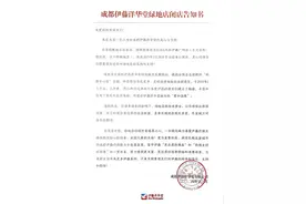 成都伊藤绿地店将于明年2月28日正式闭店图片
