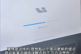 老婆快生了，车辆升级要等51分钟，只能忍痛打车……理想回应图片