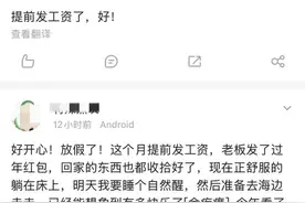 明确了！可以提前发工资！图片