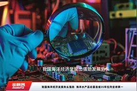 我国海洋经济发展势头强劲  海洋水产品总量连续35年位列全球第一视频封面