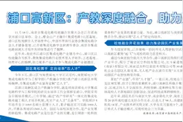 浦口高新区：产教深度融合，助力产业高质量发展图片