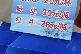 “疯狂小杨哥”主办的电音节被质疑宰客 三只羊公司回应：场内商家有自主定价权，曾协调降价图片