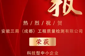 双认证！中国安能三局检测公司成功认定“科技型中小企业”和“创新型中小企业”图片