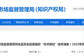 山东省东营市市场监督管理局食品安全监督抽检“你点我检”信息通告（2025年第1期）图片