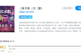 《三体》电子书发生重大更新，版权变更重归《科幻世界》杂志社图片