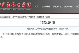 辽宁广告职业学院通报安保工作人员处置流浪狗事件：已组织工作组调查核实图片