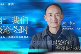 复旦教授梁永安给年轻人的演讲：如何理解当下的时代？视频封面