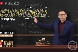 《张朝阳的物理课》要来重庆大学了！搜狐视频系列直播活动同步开启图片
