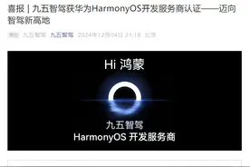兴民智通旗下九五智驾获华为HarmonyOS开发商认证 将在智能驾驶等领域深入合作图片