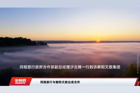 同程旅行与朝阳文旅达成合作视频封面