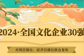 广东文化强在何处？3家粤企最新入选全国文化企业30强图片