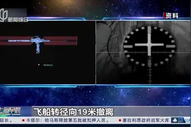 神十六航天员首次拍下以地球为背景的中国空间站全貌视频封面