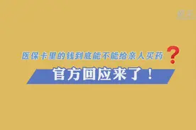 科普动画｜医保卡里的钱到底能不能给亲人买药？官方回应来了！图片