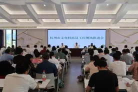杭州市文化特派员工作现场推进会在我市召开图片