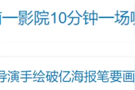 影院一天排88场《哪吒2》，冲上热搜图片