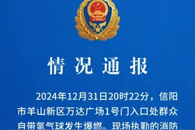 跨年夜突发氢气球爆燃！有人被灼伤！河南当地通报→图片