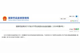 国家药监局关于37批次不符合规定化妆品的通告（2024年第4号）图片