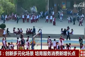 “多点发力”培育服务消费新增长点 多元化场景点燃经济增长新引擎图片
