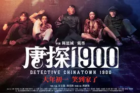 悬疑动作喜剧《唐探1900》曝全制式海报，解锁新人物新场景图片
