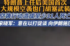 宋晓军：本次美国对也门胡塞武装的打击，意在以打促谈，向伊朗施压图片