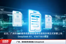 广州、深圳政务系统接入DeepSeek视频封面