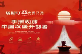 塔斯汀：让汉堡烙上“中国印”图片