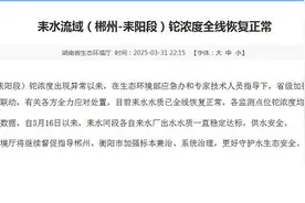 湖南：耒水流域（郴州-耒阳段）铊浓度全线恢复正常图片