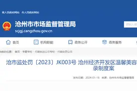 警告、罚款2万！沧州经开区一美容店未建立进货查验记录制度受处罚图片