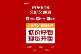 京东“官宣”618：5月31日晚8点现货开卖图片