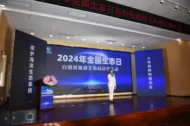 自然资源部北海局举办2024年全国生态日宣传活动图片