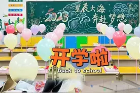 教室搞得像派对，开学需要什么样的“仪式感” | 新京报快评图片