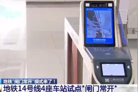 多地试点地铁“闸门常开”：乘客入闸无需等待闸门动作图片