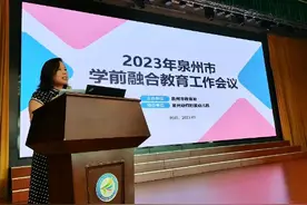 泉州市学前融合教育工作会议在泉州幼师附幼举行图片