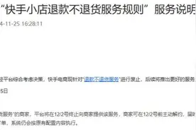 废止“退款不退货服务”！快手电商官宣图片