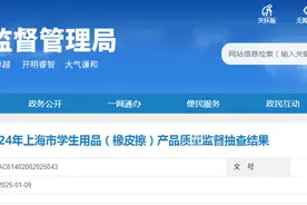 2024年上海市学生用品（橡皮擦）产品质量监督抽查结果发布图片