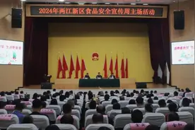 2024年重庆市食品安全宣传周集中宣传活动在两江新区举行图片