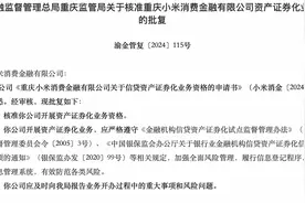 小米消金获批开展ABS业务资格图片