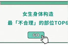 漫画科普：女生身体构造的五个“小秘密”～图片