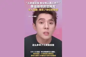 李佳琦直播时怼网友“工资没涨”引发不满，品牌客服：对造成不愉快购物体验致歉图片