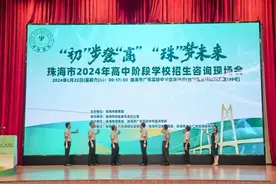 助力考生报志愿，珠海举办2024年高中阶段学校招生咨询会图片