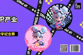 “全球文化IP产业发展大会”2024谷子数字纪念票限量发行图片