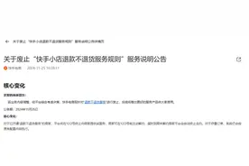 快手取消“仅退款”？ 系完善服务细则 仅下架“退款不退货”服务标签图片
