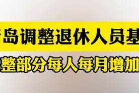 果然视频丨7月底前发放到位！青岛继续调整退休人员基本养老金图片