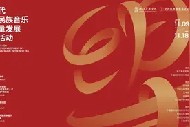 古韵新声相辉映，“奏响”新时代中国民族音乐图片