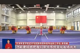 龙狮少年的沸腾人生：从民间到高校 弘扬传统文化我们是专业的！图片