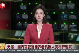 无锡：国内首款智能养老机器人亮相护理院视频封面