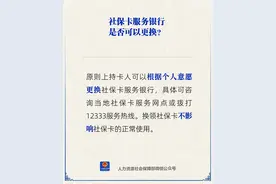 社保卡服务银行能更换吗？图片