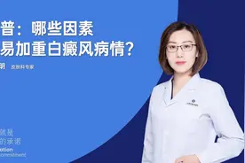 科普：哪些因素容易加重白癜风病情？图片