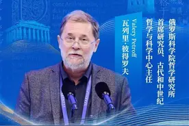 俄罗斯古典学对当今世界的意义——评俄罗斯科学院学者彼得罗夫在“首届世界古典学大会”上的主旨发言图片