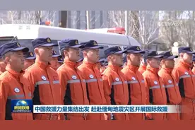 中国救援力量集结出发 赶赴缅甸地震灾区开展国际救援图片